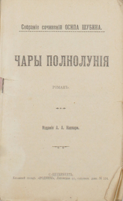Шубин О. Собрание сочинений Осипа Шубина / Ред. Н. Каспари. [В 10 кн.]. Кн. 1–10, 12. СПб.: Изд. А.А. Каспари, [1905].
